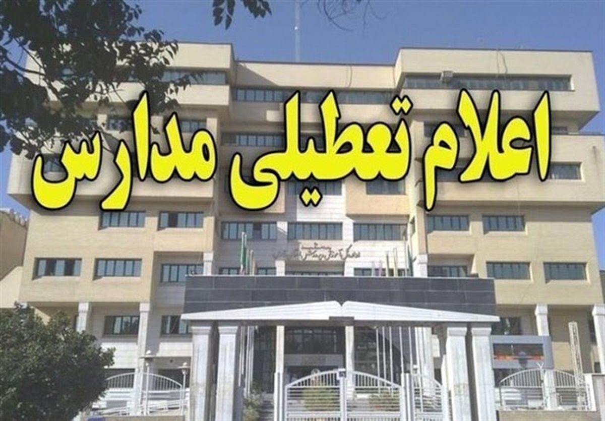 همه مقاطع تحصیلی در زاهدان تعطیل شد