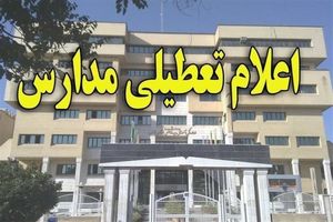 مدارس شهرستان‌های جاسک و حاجی آباد به علت شرایط نامساعد جوی تعطیل اعلام شد