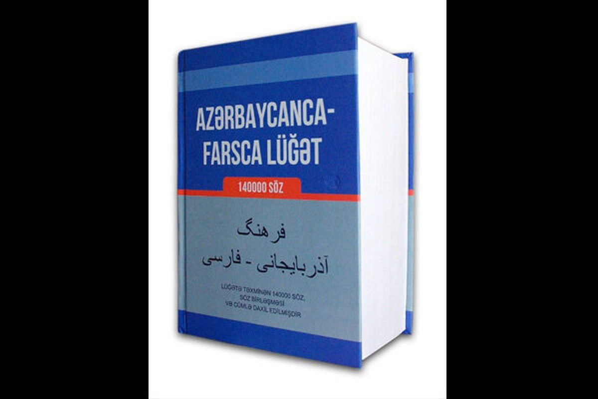 فرهنگ لغت آذربایجانی به فارسی در باکو چاپ شد