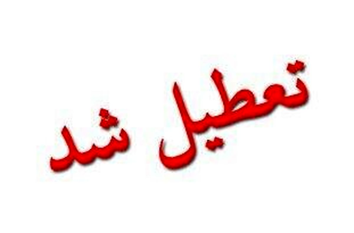 ادارات و مؤسسات دولتی لرستان تعطیل شدند