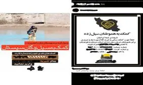 سیل سیستان و بلوچستان بهانه جدید کلاهبرداری‌های میلیونی‌