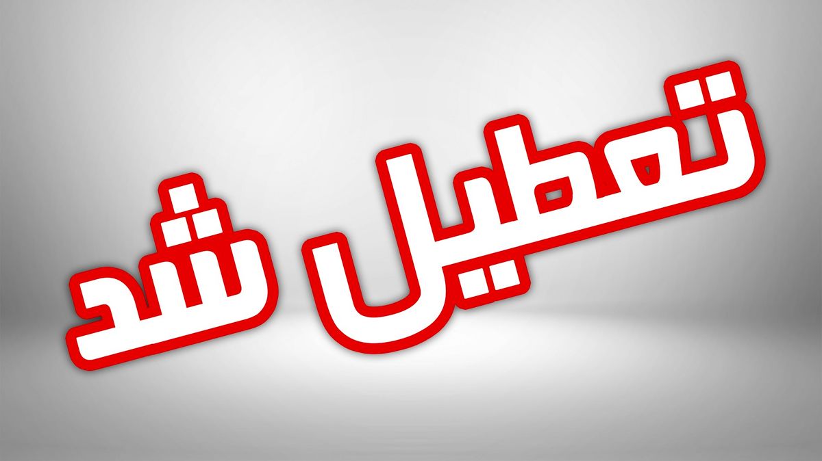 تعطیلی مدارس برخی استان‌ها به علت برودت هوا و یخبندان/ مدارس کدام شهرها شنبه ۵بهمن تعطیل است؟