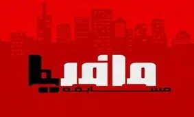 مافیابازی بازیگر «قلاده‌های طلا» در تلویزیون