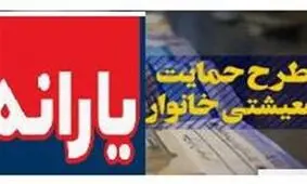 تعداد دریافت‌کنندگان "یارانه حمایت معیشتی" افزایش می‌یابد/ اعلام زمان واریز یارانه‌ حمایتی بهمن