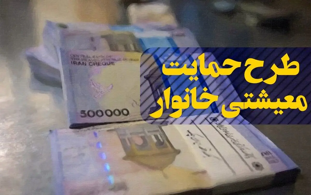 افراد جدید که مشمول «یارانه معیشتی» شده اند، از ۱۰ بهمن یارانه می‌گیرند