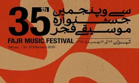 حاضر غایب در بخش پاپ جشنواره موسیقی فجر