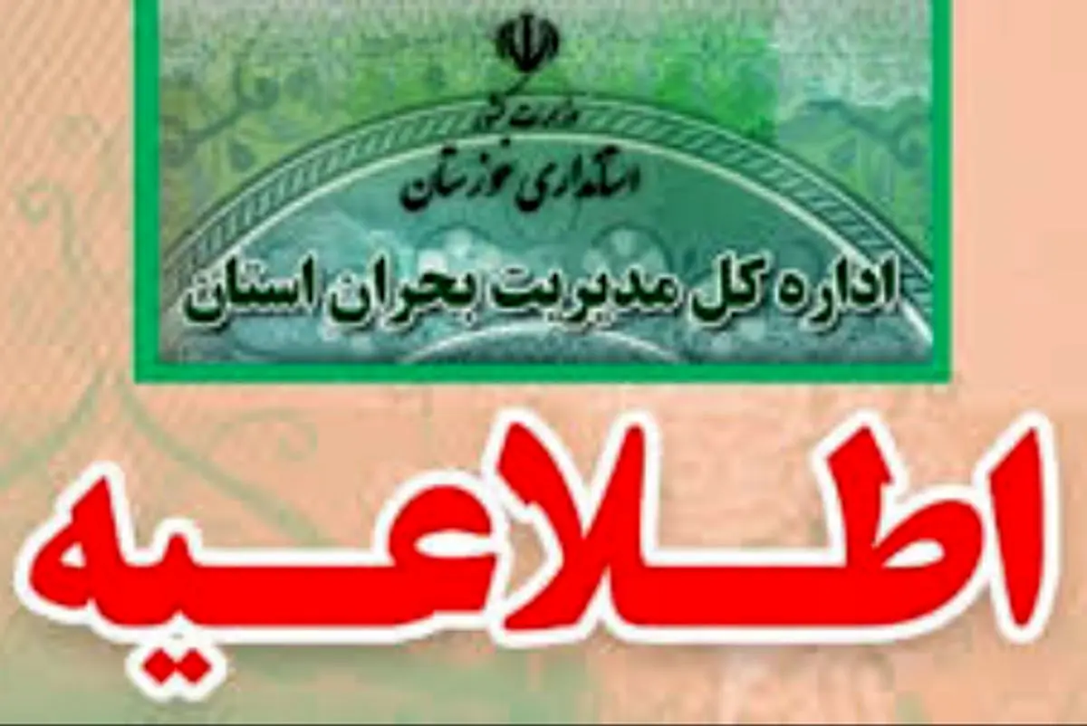 مدیران خوزستان ممنوع‌الخروج شدند