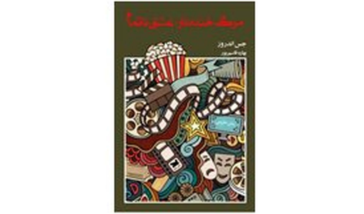 «مرگ خندهدار، عشق ناتمام» در بازار کتاب