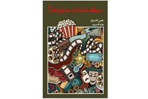 «مرگ خنده‌دار، عشق ناتمام» در بازار کتاب