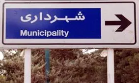 شهردار بیجار انتخاب شد