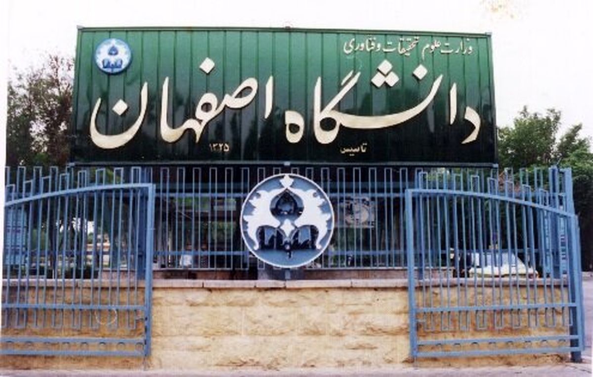 تغییر ساعت شروع کلاسهای دانشگاه اصفهان