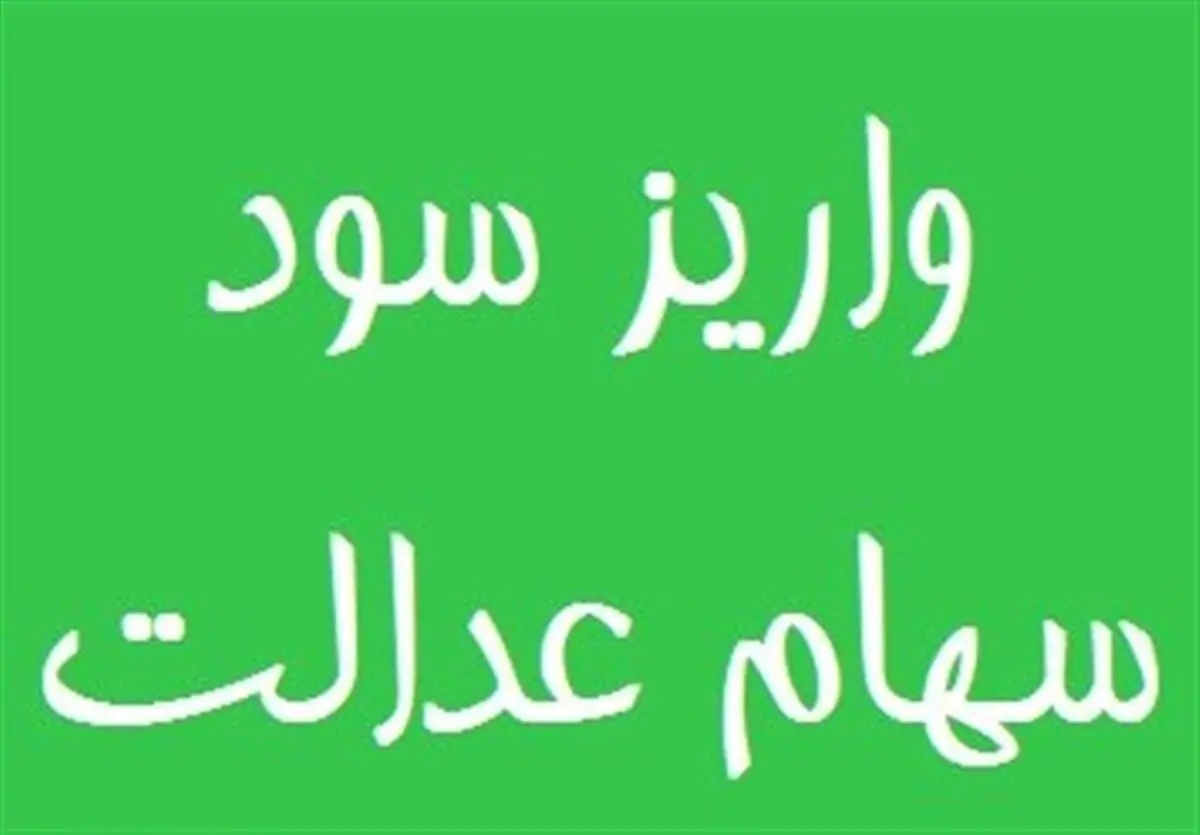 واریز سود سهام عدالت از اول اسفند