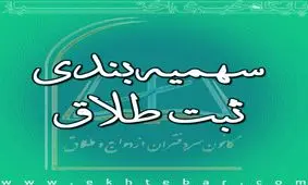 دفاتر طلاق بعد از سهمیه‌بندی!