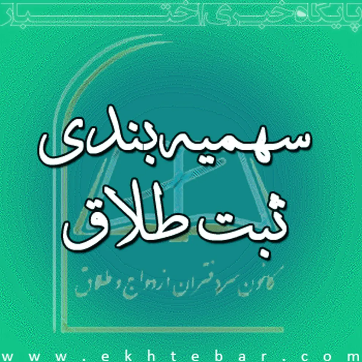 دفاتر طلاق بعد از سهمیه‌بندی!