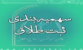 دفاتر طلاق بعد از سهمیه‌بندی!