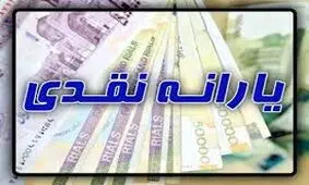 جزئیات یارانه نقدی سال ۹۹+جدول