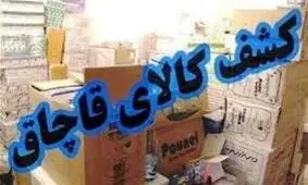 کشف 651 میلیارد کالای قاچاق در استان مرکزی