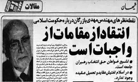 دیدگاه‌های مهندس بازرگان درباره حکومت اسلامی در آستانه پیروزی انقلاب، چه بود؟