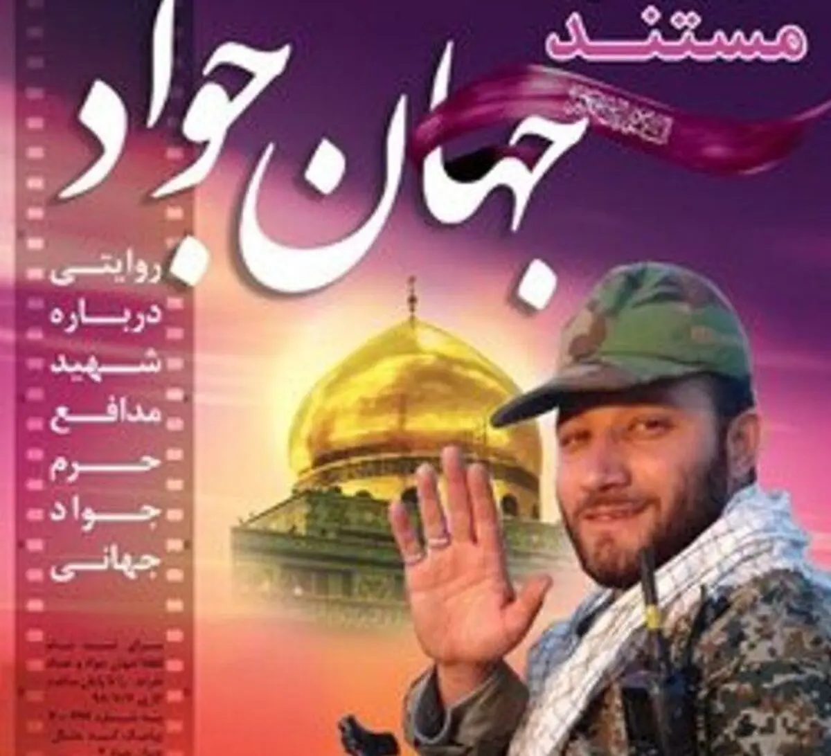 مستند «جهان جواد» رونمایی شد