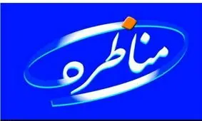 96درصد کاربران خبرفوری خواهان پخش زنده مناظره ها