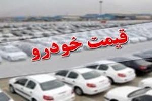 قیمت روز خودرو در ۱۰ بهمن