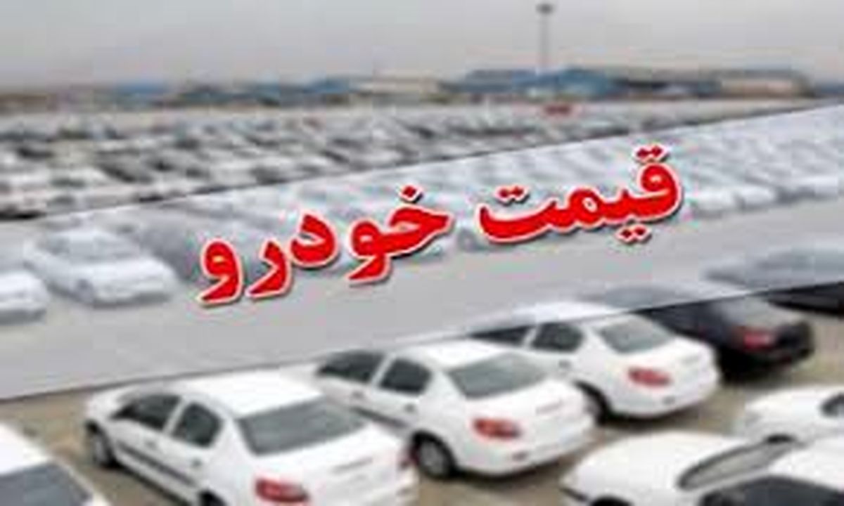 قیمت روز خودرو در ۱۰ بهمن