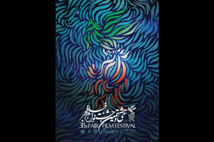 جشنواره فجر 98؛ گزارش کامل نشست خبری و رونمایی از پوستر و سیمرغ نو