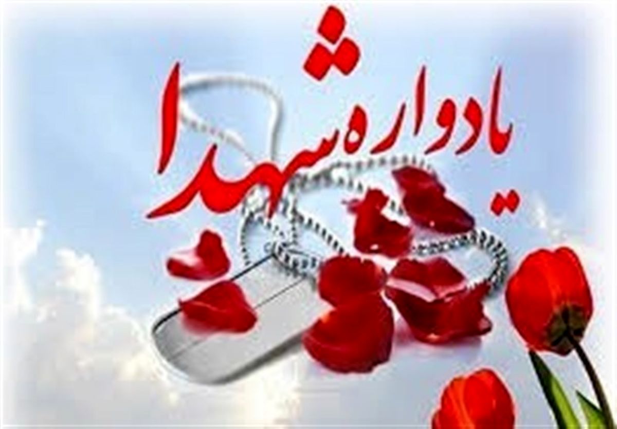 یادواره شهدای لاسجرد و ۶ شهید گمنام برگزار شد