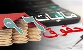 حقوق ۲ میلیون تومان و کمتر از مالیات معاف شد + سند