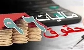 حقوق ۲ میلیون تومان و کمتر از مالیات معاف شد + سند