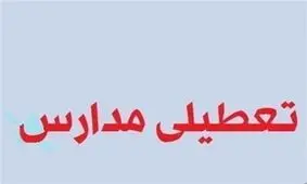 مدارس کدام استان‌ها شنبه ۱۲ بهمن ماه تعطیل است؟