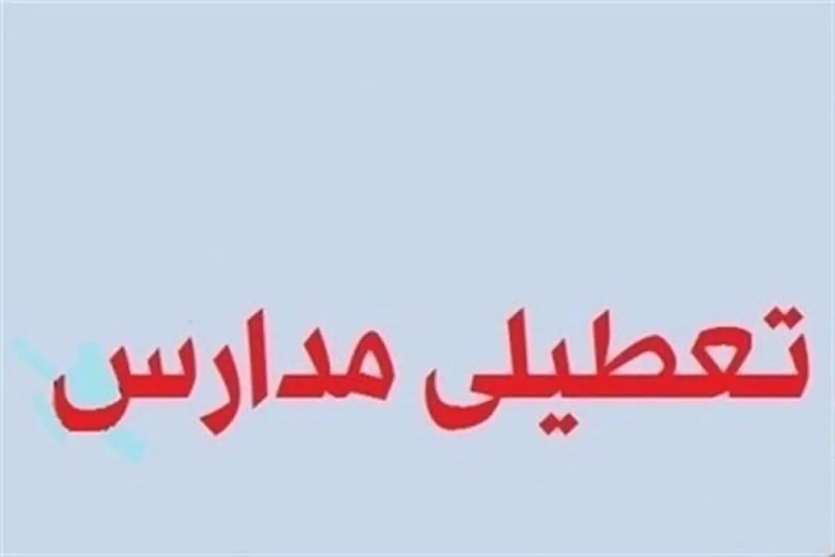 مدارس کدام استان‌ها شنبه ۱۲ بهمن ماه تعطیل است؟