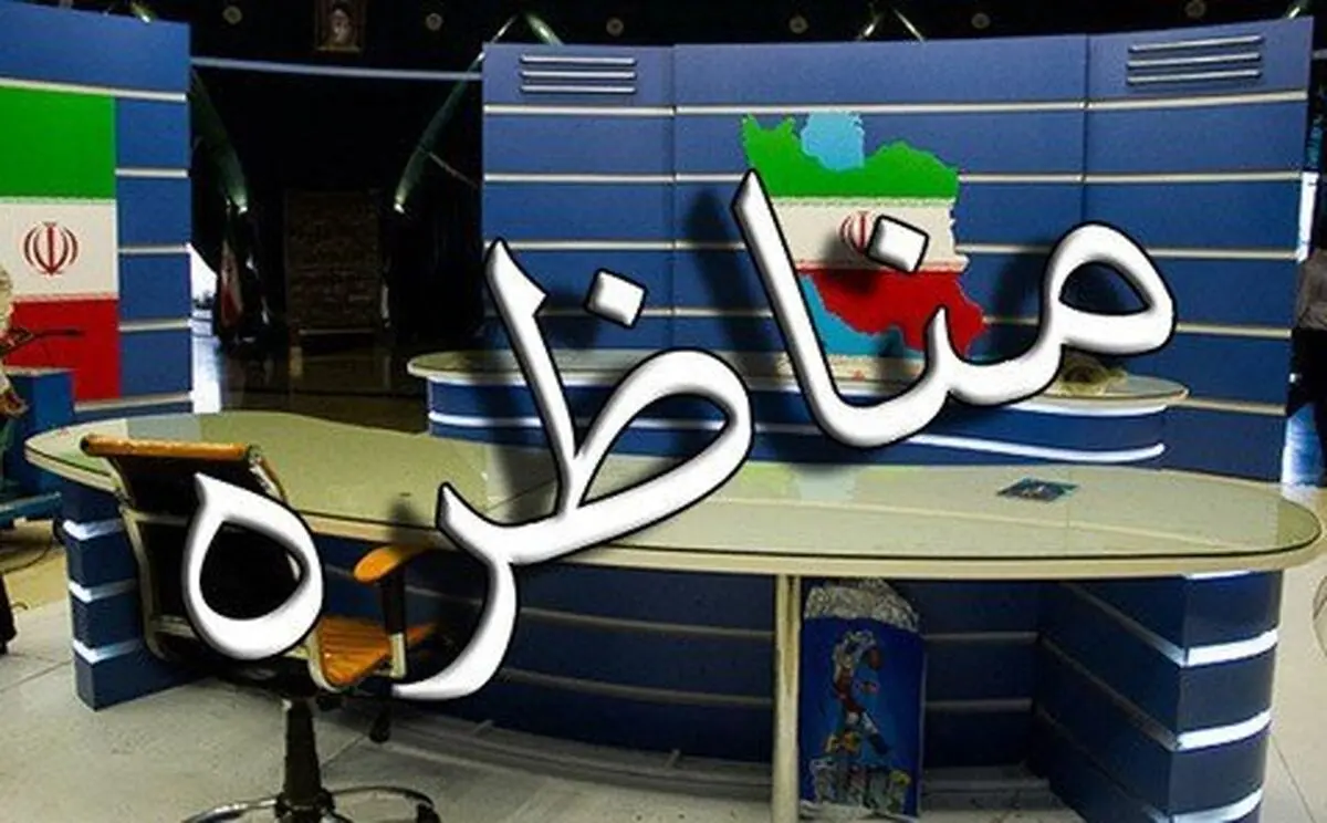 عقب نشینی از عدم پخش زنده مناظره ها / تصمیم نهایی فردا گرفته می شود