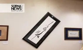 برپایی نمایشگاه آثار شکسته نستعلیق در گالری ساقی