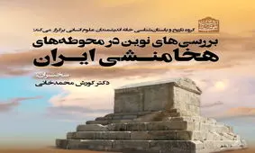 «بررسی‌های نوین در محوطه‌های تاریخی هخامنشی»