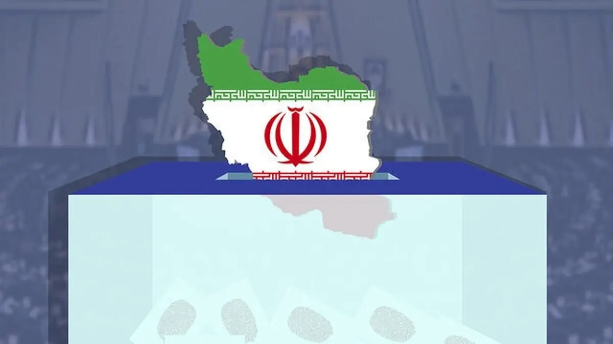 آخرین وضعیت تأیید صلاحیت‌ داوطلبان در سه حوزه انتخابیه کهگیلویه و بویراحمد + اسامی