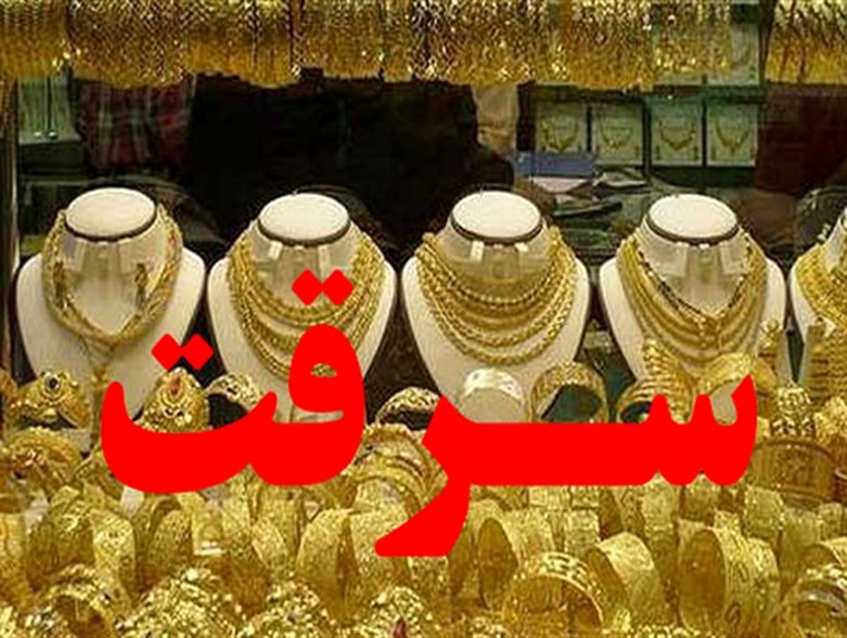 اجاره کودکان برای سرقت از طلافروشیها