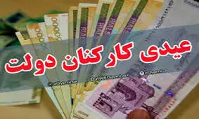 مصوبه عیدی کارکنان دولت ابلاغ شد