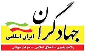 لیست ۹۰ نفره جبهه جهادگران ایران اسلامی منتشر شد