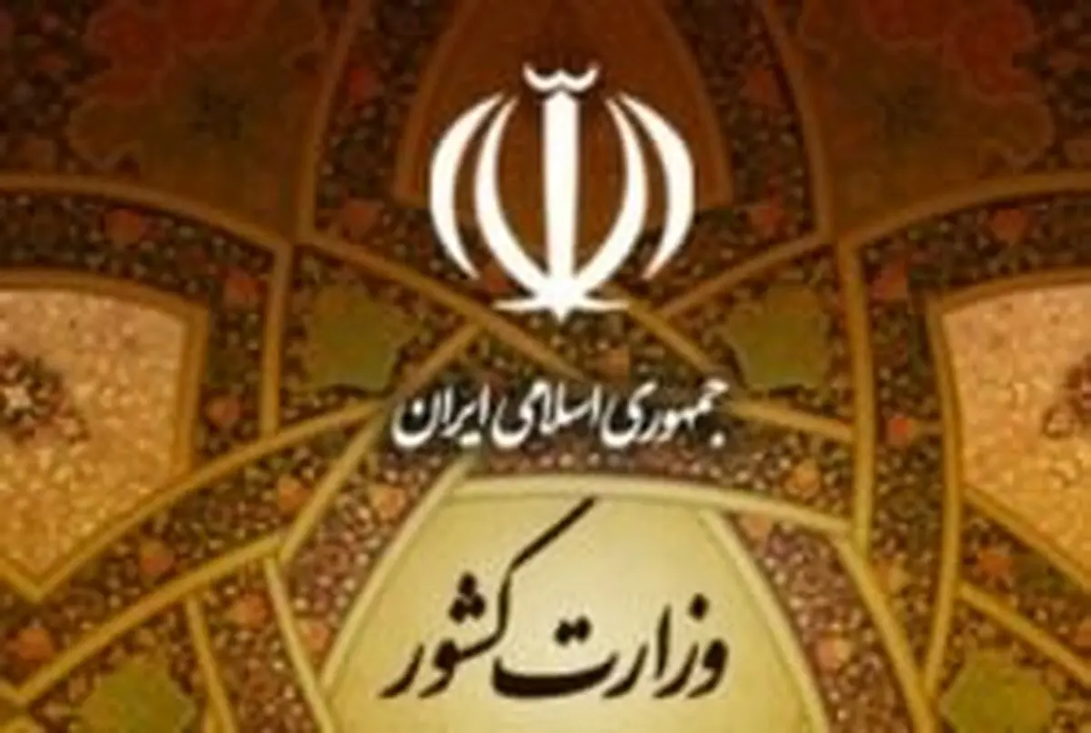 اطلاعیه وزارت کشور درباره فضاسازی سیاسی برخی رسانه‌ها در خصوص مناظره‌ها