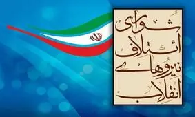 عنوان فهرست شورای ائتلاف نیروهای انقلاب در انتخابات مجلس اعلام شد