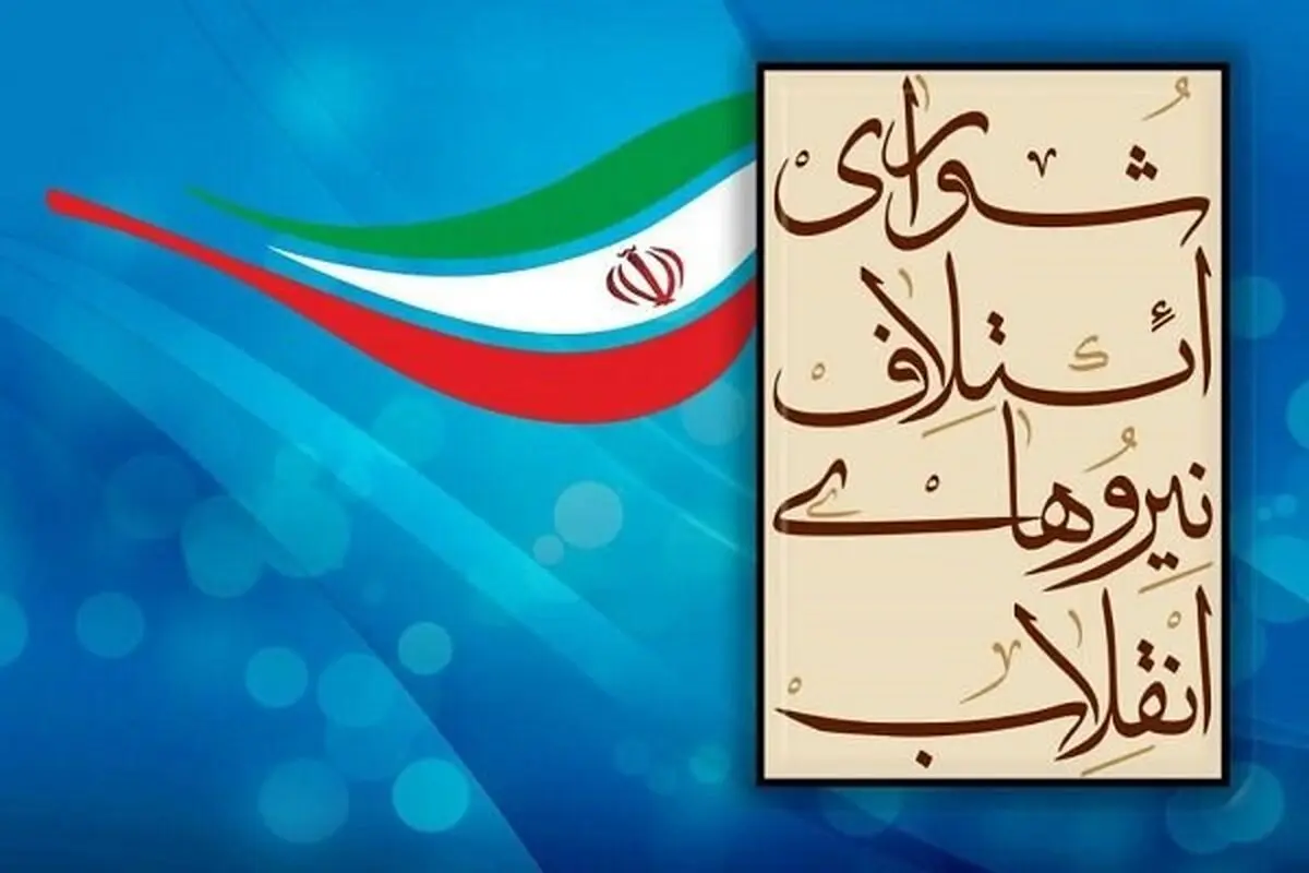 عنوان فهرست شورای ائتلاف نیروهای انقلاب در انتخابات مجلس اعلام شد