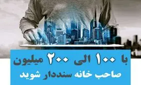 خرید آپارتمان فقط با ۱۰۰ الی ۲۰۰ میلیون تومان در استان تهران