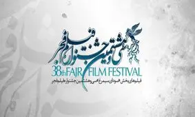 جشنواره فجر ۹۸؛ حاشیه نگاری "روز سوم" جشنواره فیلم فجر