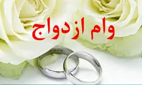 وام ازدواج ۱۰۰ میلیونی به کدام زوج‌ها تعلق می‌گیرد؟