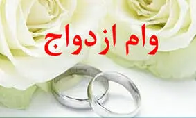 وام ازدواج ۱۰۰ میلیونی به کدام زوج‌ها تعلق می‌گیرد؟