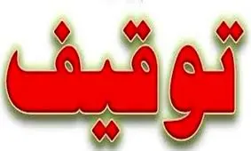 ماجرای توقیف منزل یک مداح در ارتباط با پرونده طبری چه بود؟