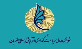 شورای سیاستگذاری اصلاح‌طلبان فعالیت‌های انتخاباتی خود را محدود به حمایت از احزاب کرد/ امکان حضور کامل در ۲۰۸ حوزه انتخابیه سراسر کشور فراهم نیست