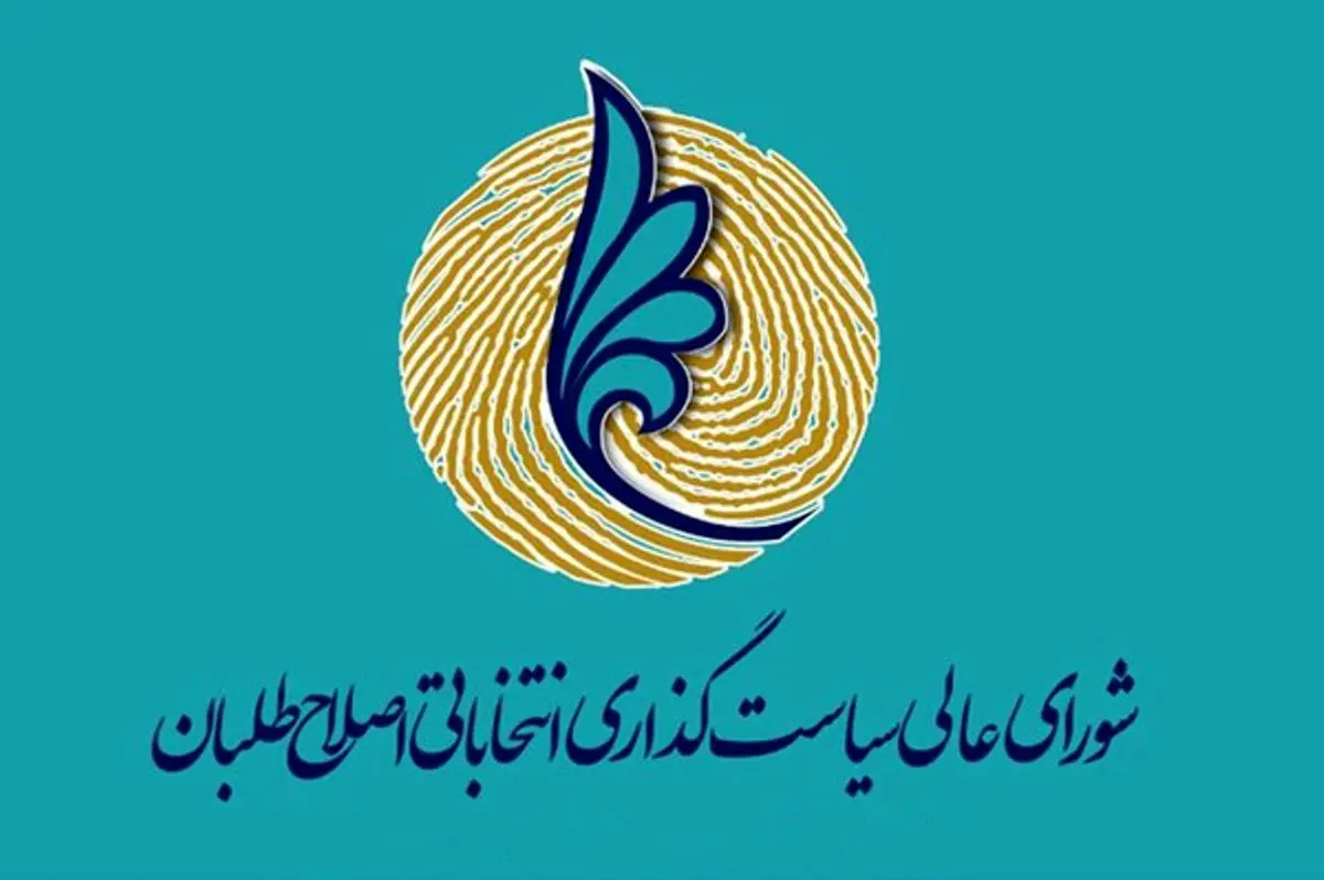 شورای سیاستگذاری اصلاح‌طلبان فعالیت‌های انتخاباتی خود را محدود به حمایت از احزاب کرد/ امکان حضور کامل در ۲۰۸ حوزه انتخابیه سراسر کشور فراهم نیست