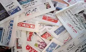 تصاویر صفحه نخست روزنامه‌های امروز چهارشنبه ۱۶ بهمن ۱۳۹۸